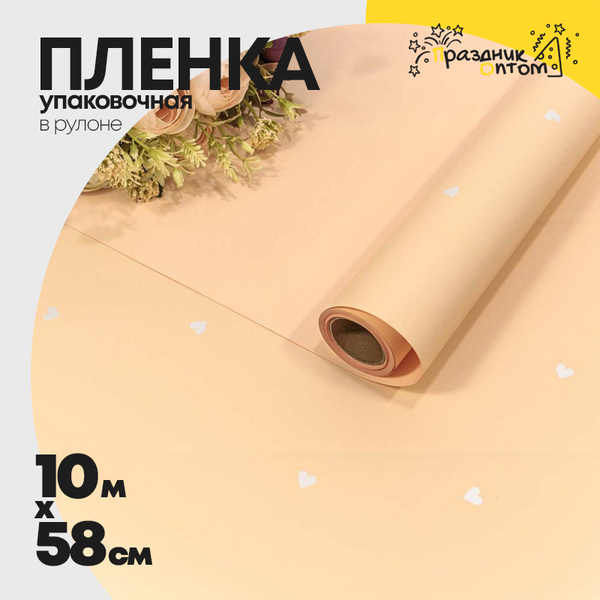 
          Пленка В рулоне 10 м х 58 см "Сердечки" (Персиковый)