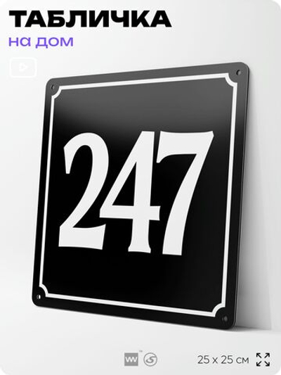 Адресная табличка с номером дома 247, на фасад и забор, черная, 25х25 см, Айдентика Технолоджи