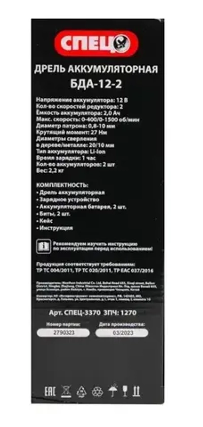 Дрель аккумуляторная СПЕЦ БДА-12-2 (27Нм, 2АКБ х 2 Ач, кейс)