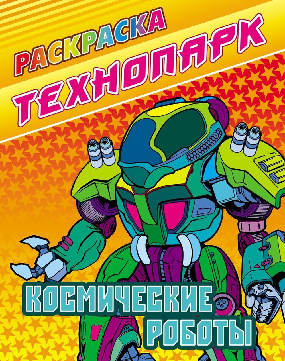 Раскраска А4 "Технопарк. Космические роботы" (Букмастер)