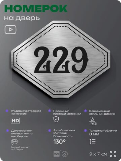 Номерок на дверь квартиры 229, для кабинета, офиса, шильдик 9 х 7 см, серебристый, Айдентика Технолоджи