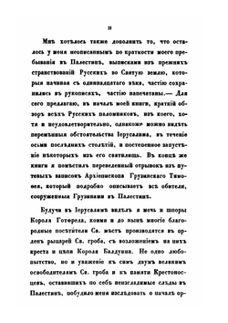 Путешествие ко святым местам в 1830 году. Часть 1-2 | Н. Муравьев