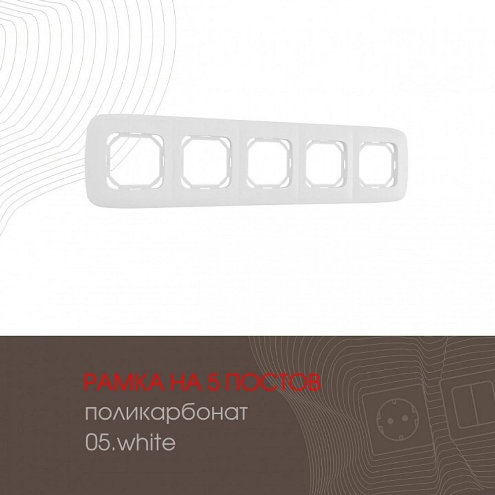 Рамка на 5 постов Arte Milano am-505.05 505.05-5.white