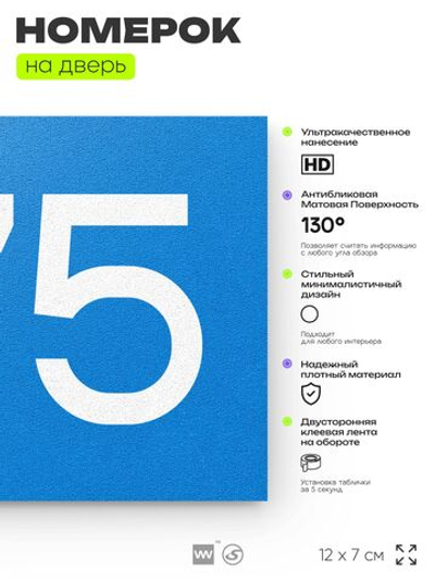 Номер на дверь 775, табличка на дверь для офиса, квартиры, кабинета, аудитории, склада, голубая 120х70 мм, Айдентика Технолоджи
