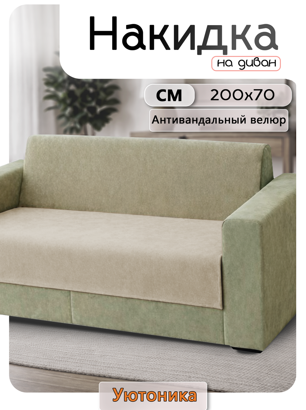 Накидка на диван 200х70 см