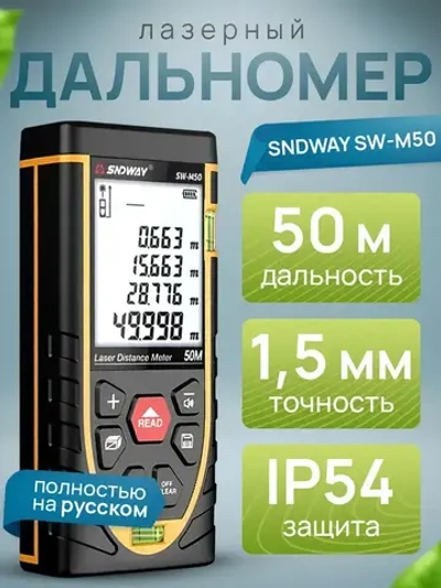Дальномер лазерный SNDWAY SW-M50, 50м