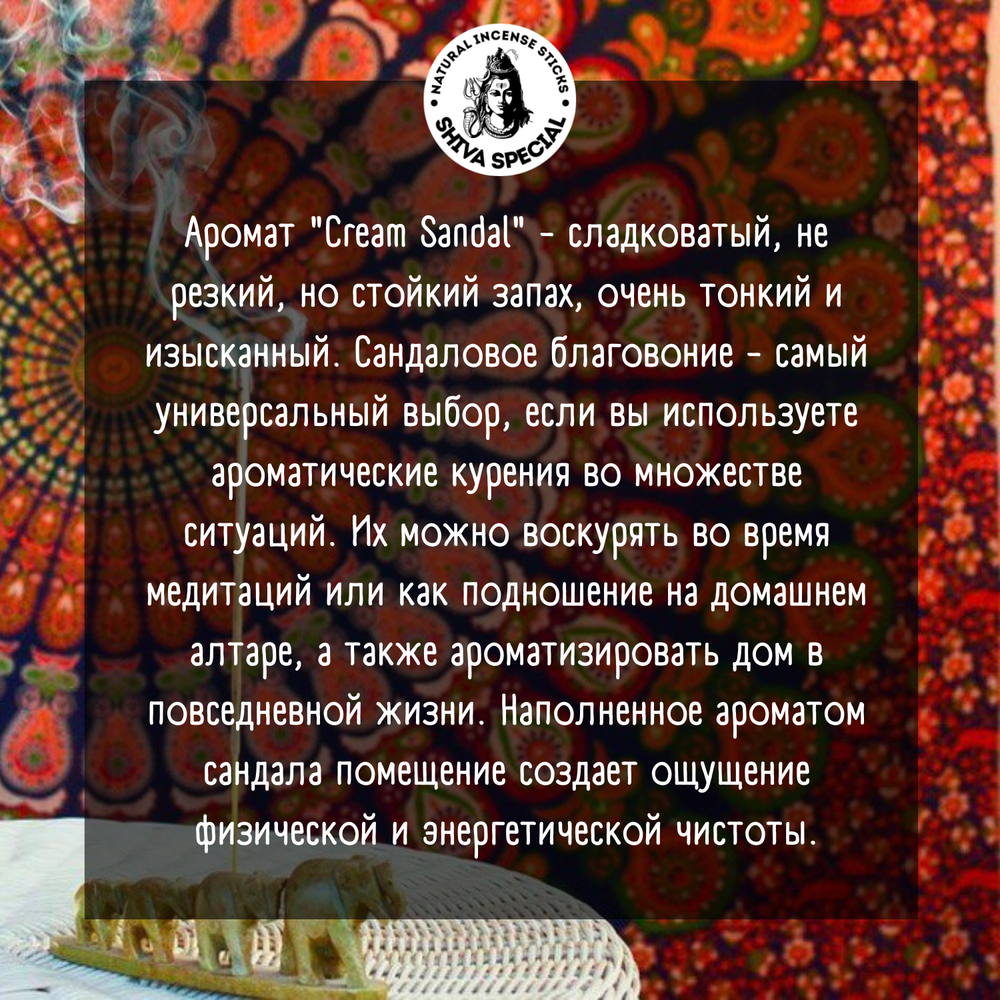 CREAM SANDAL индийские благовония-палочки (Shiva Special)