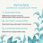 Скраб для тела "Русалка", 200 мл (5,1 б)