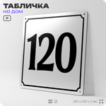 Адресная табличка с номером дома 120, на фасад и забор, белая, Айдентика Технолоджи