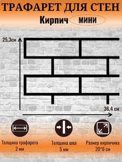 Трафарет для декора стен кирпич мини многоразовый