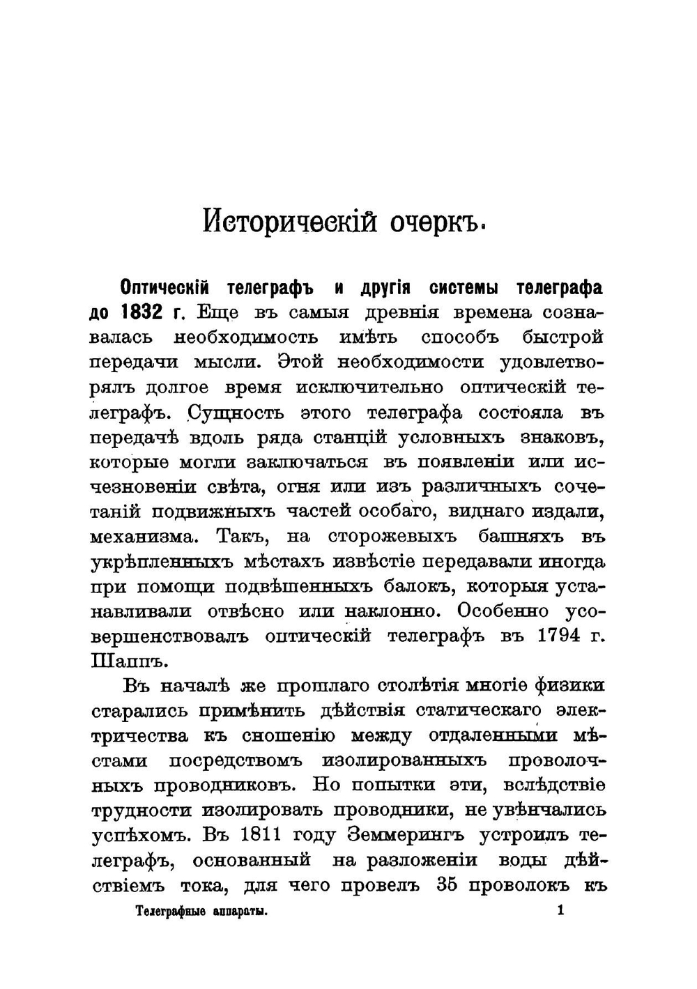 Телеграфные аппараты симплекс и дуплекс, Морзе, Юза, Уитстона и Бодо, применяемые в России и основания радиотелеграфии | Рабинович Петр Иосифович