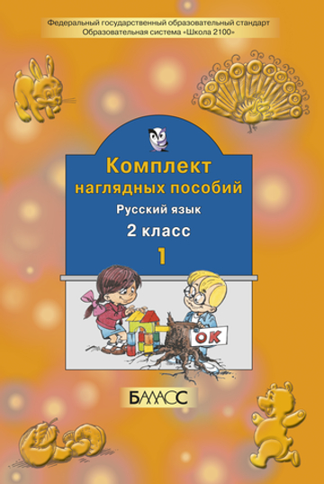 Русский язык 2 кл. Наглядное пособие Ч. 1