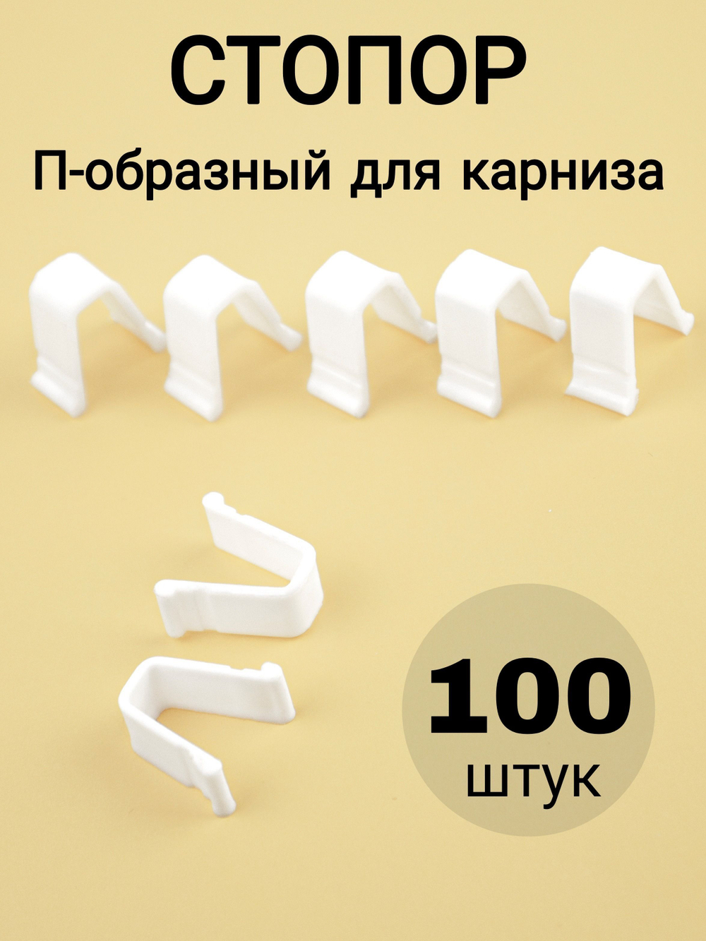 Стопор для карниза/штор