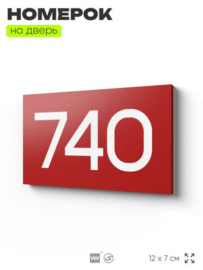 Номер на дверь 740, табличка на дверь для офиса, квартиры, кабинета, аудитории, склада, красная 120х70 мм, Айдентика Технолоджи