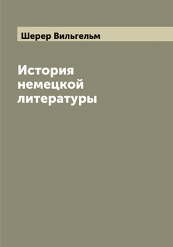 История немецкой литературы | Шерер Вильгельм