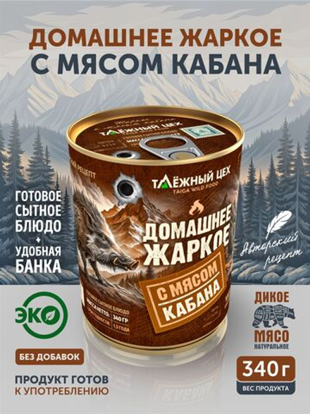 Домашнее жаркое с мясом кабана ТАЁЖНЫЙ ЦЕХ готовая еда 340 г