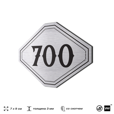 Номерок на дверь квартиры 700, для кабинета, офиса, шильдик 9 х 7 см, серебристый, Айдентика Технолоджи