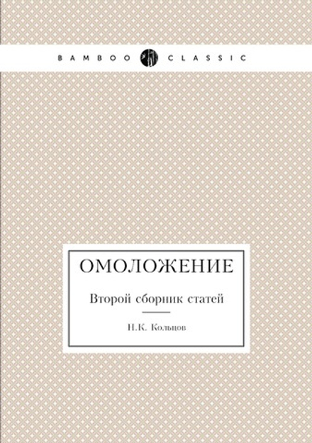 Омоложение. Второй сборник статей | Н.К. Кольцов