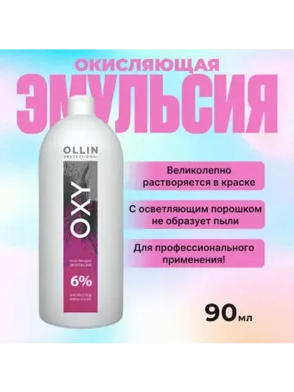 Окисляющая эмульсия OXY 6 % 20vol.