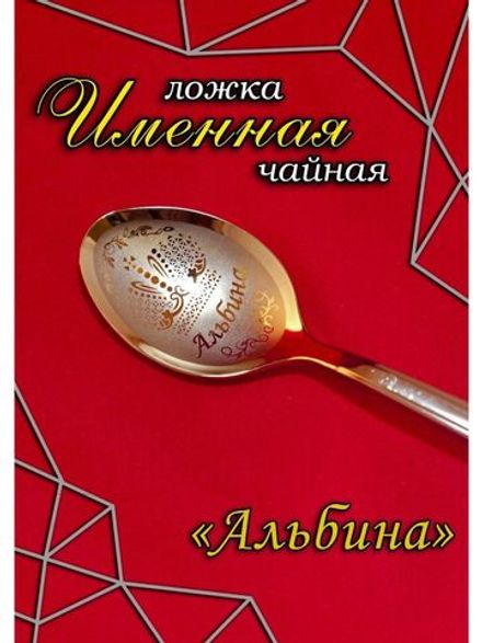 Ложка чайная Альбина