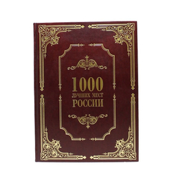 Книга в кожаном переплете "1000 лучших мест России"