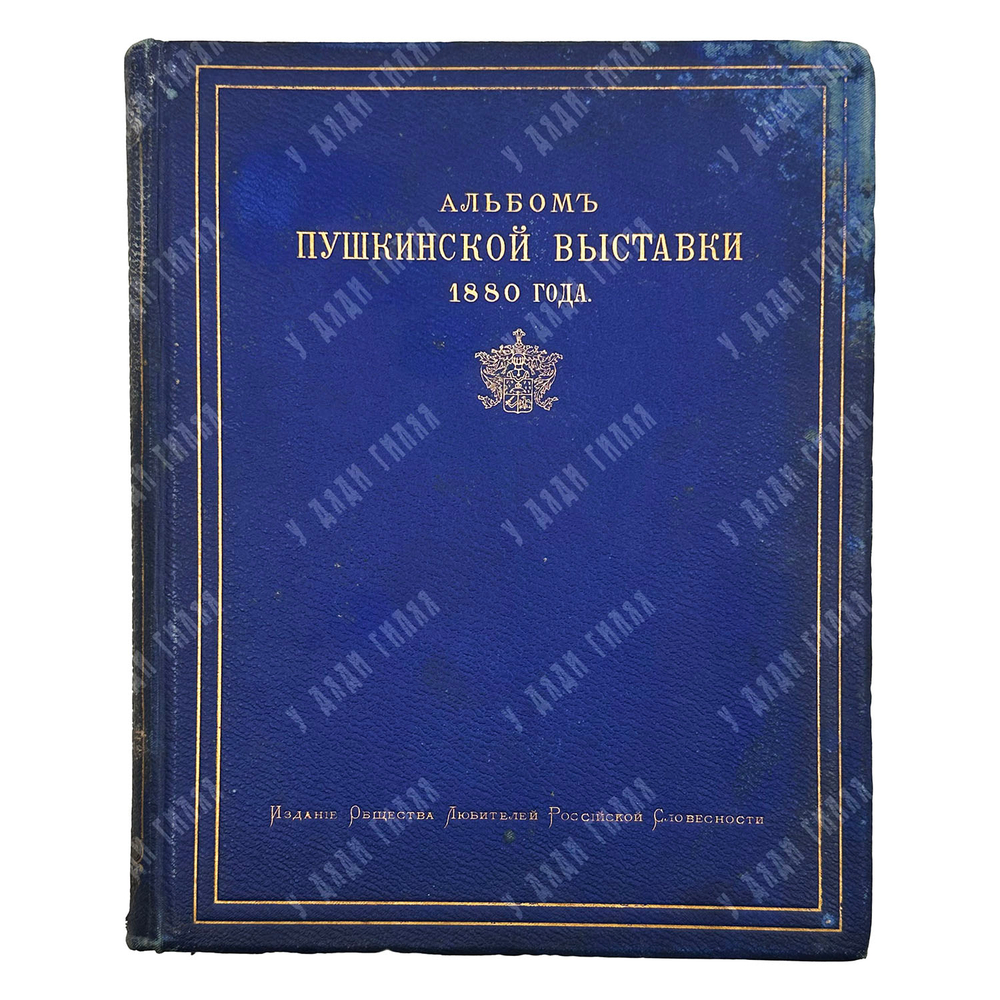 Альбом московской Пушкинской выставки 1880 года / под ред Л. Поливанова. 1882