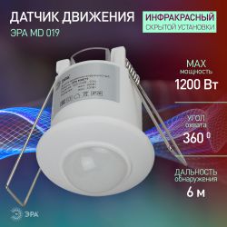 Датчик движения ЭРА MD 019 белый, мощность 1200 Вт, 360 гр.,6М,IP20