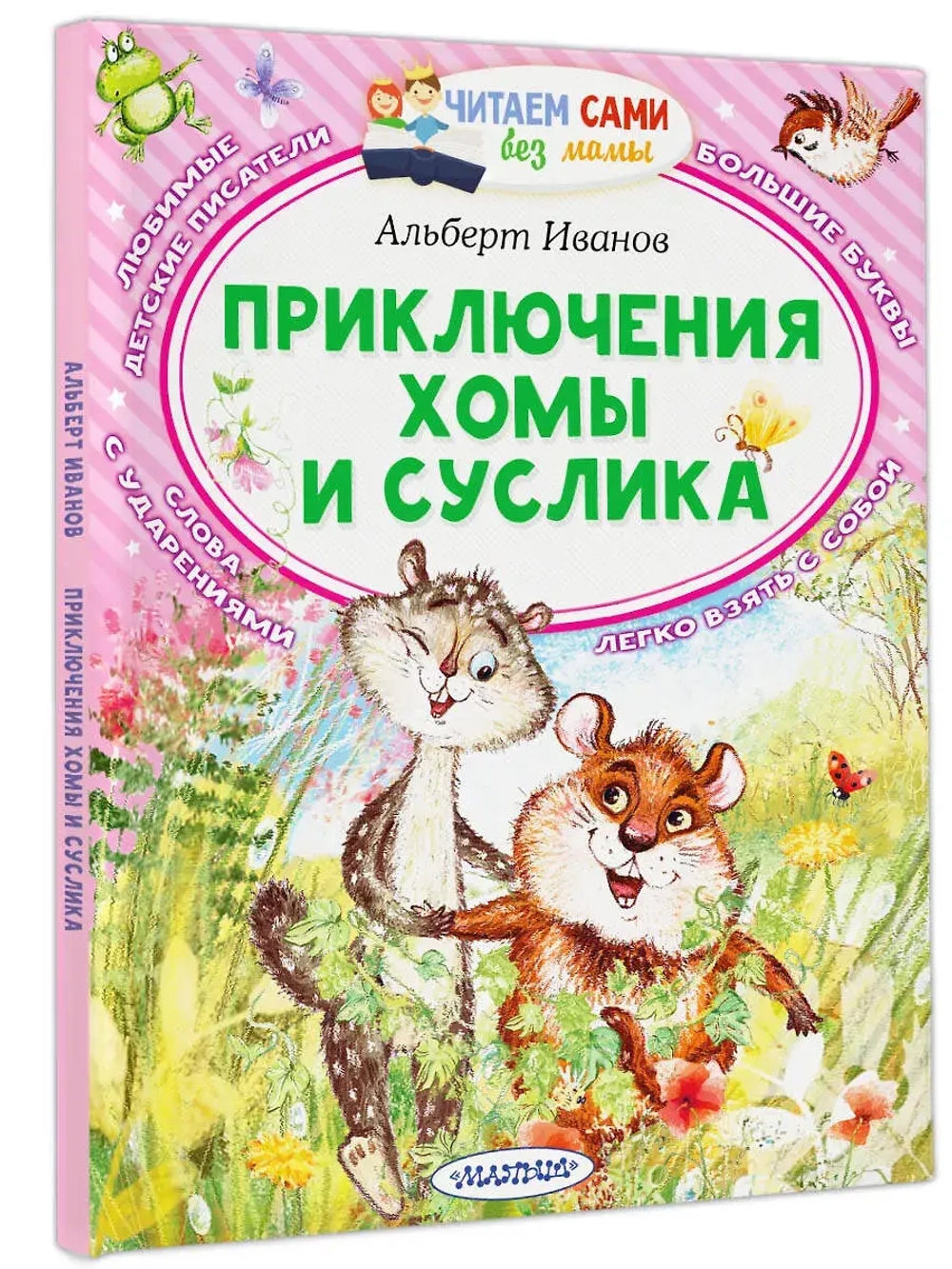 Приключения Хомы и Суслика. Читаем сами без мамы