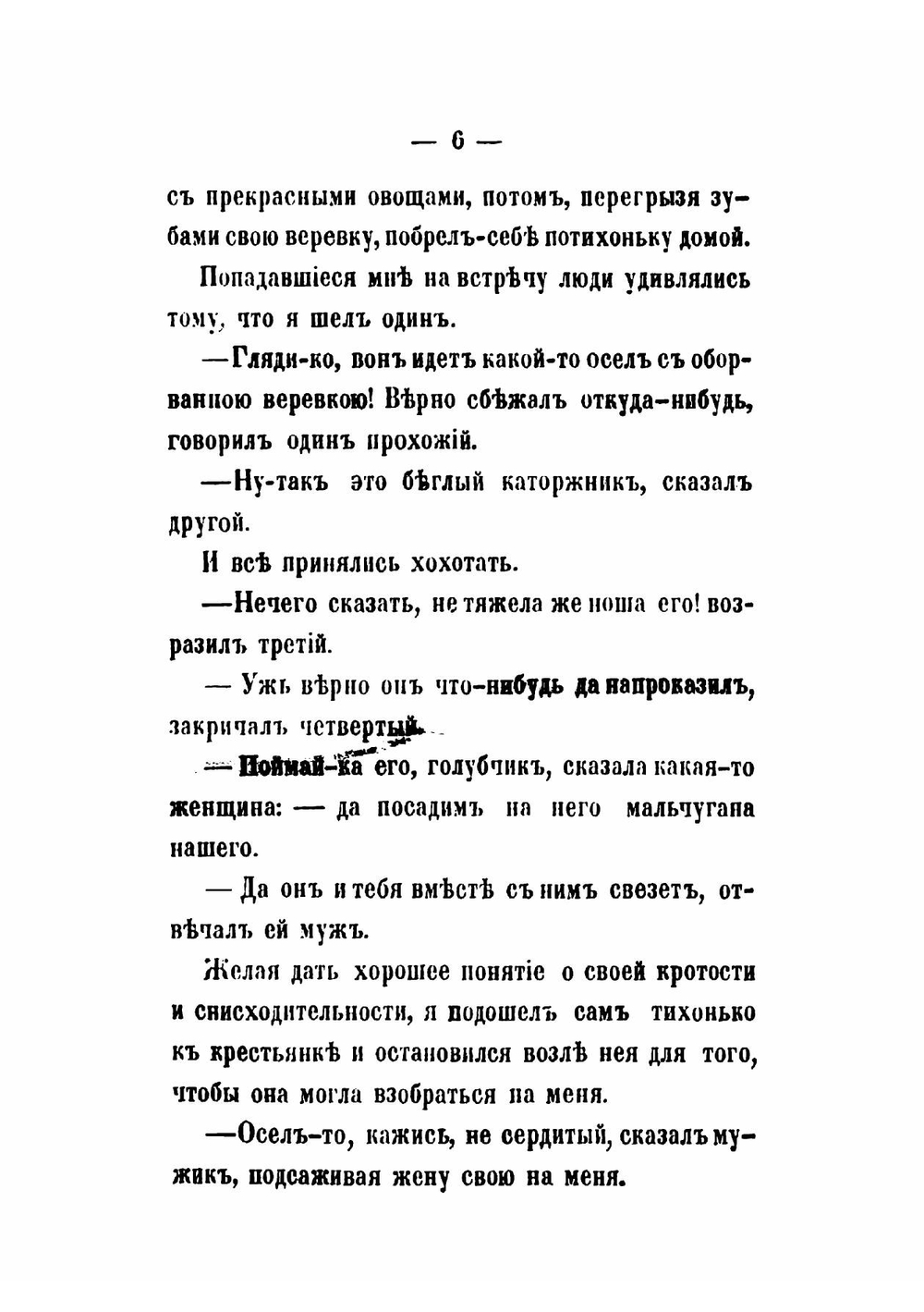 Записки осла. Повесть для детей | Сегюр Софья Федоровна