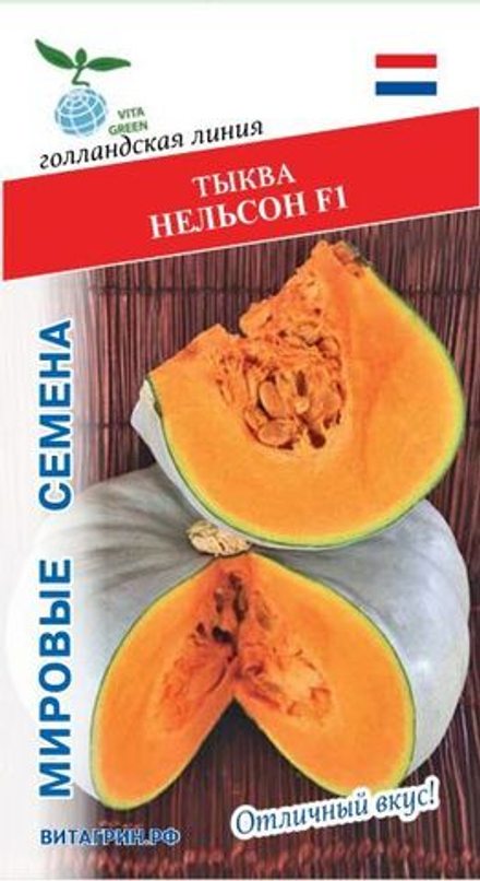 Тыква Нельсон F1 3шт Мировые Семена VITA GREEN