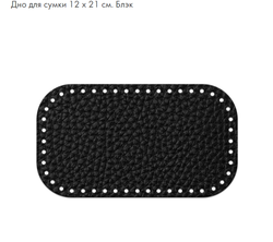 Дно Прямоугольник 12*21см