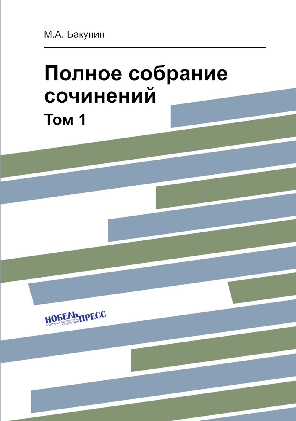 Полное собрание сочинений. Том 1 | М.А. Бакунин