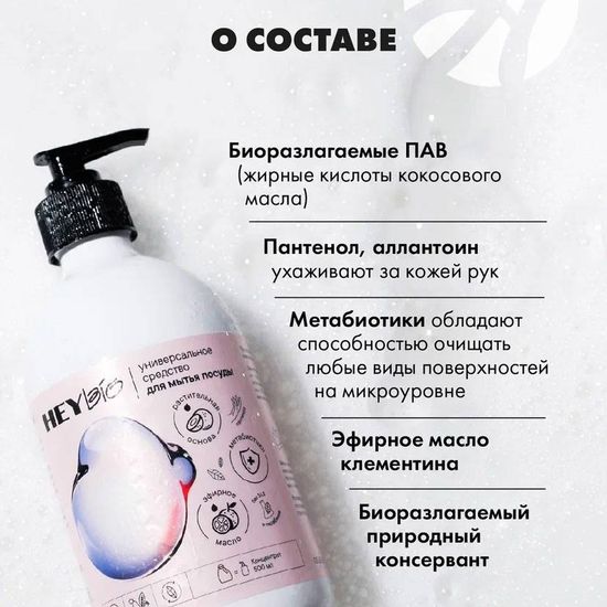 Концентрированный гель для мытья посуды "HEY BIO"