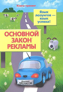 Основной закон рекламы. Язык лозунгов - язык успеха!