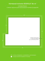 Матовый натяжной потолок 18.4 м2