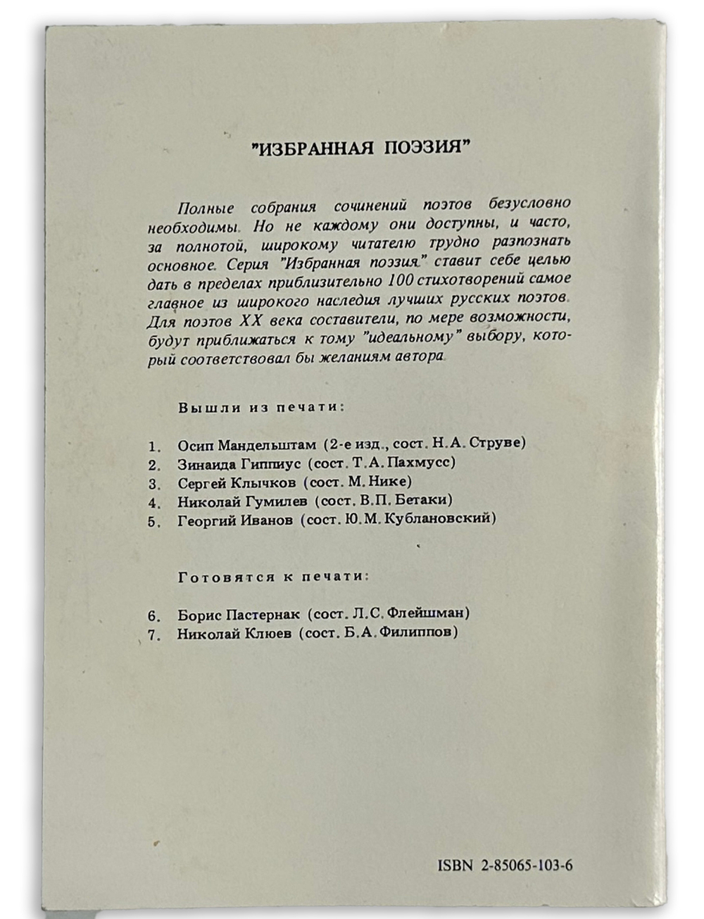Иванов Г.В. Стихотворения / сост. Ю.М. Кублановский [автограф]. Париж: YMCA—PRESS, [1987]. 143, [6]