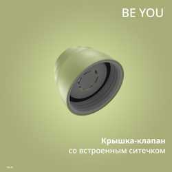 Набор аксессуаров Emsa для термокружки beYou N2195000