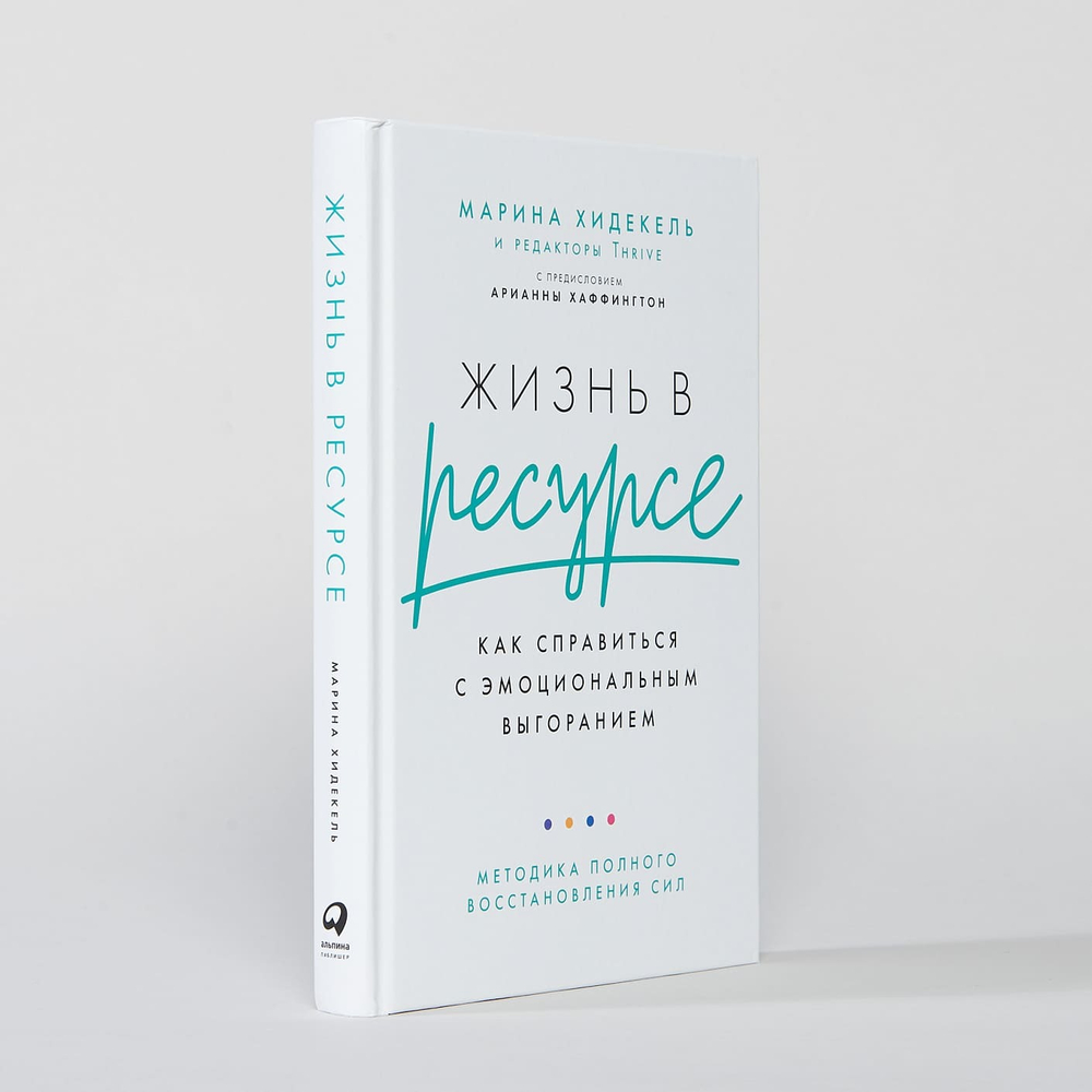 Жизнь в ресурсе. Как справиться с эмоциональным выгоранием. Марина Хидекель
