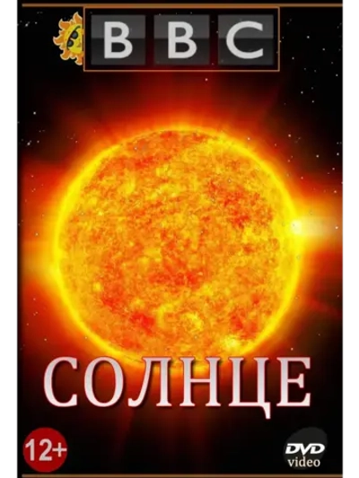 BBC: Солнце (2005) (КИНО USB)