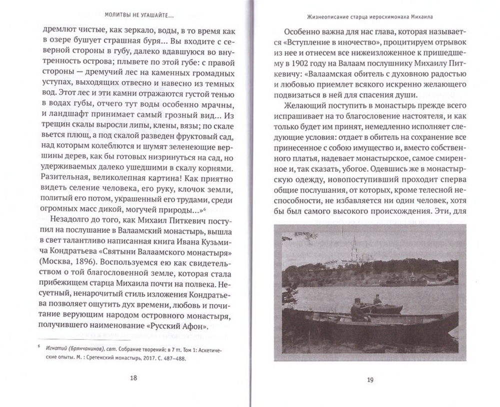 "Молитвы не угашайте..." Иеросхимонах Михаил (Питкевич) - старец Валаамского и Псково-Печерского монастыря