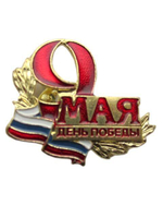 Значок на пимсе 9 Мая