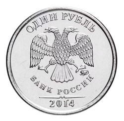 1 рубль 2014 ММД "Графическое обозначение рубля (знак, символ рубля)"