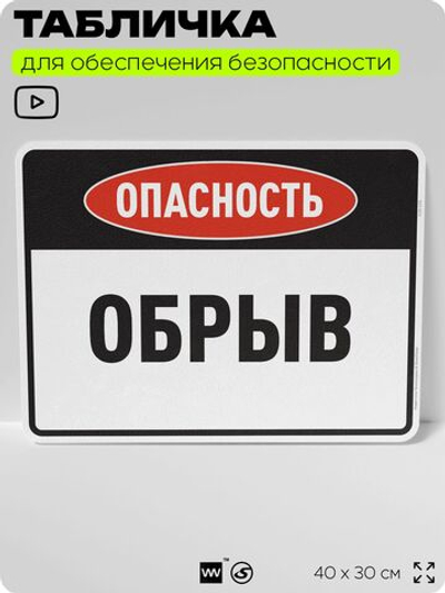 Табличка для обеспечения безопасности "Опасность обрыв", для производства, предприятия, организаций, 40х30 см, Silver Plane x Айдентика Технолоджи