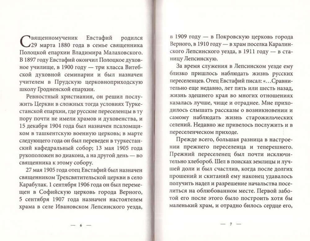 Воин Христов добропобедный. Житие и мученический подвиг за веру священника Евстафия Малаховского