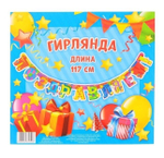 Гирлянда праздничная "Поздравляем" Звезды, 117 см.