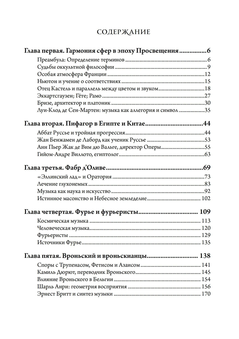 Музыка и оккультизм. Музыкальные философии Франции 1750-1950 гг.