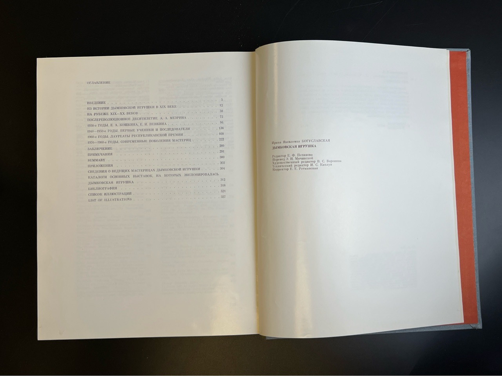 Книга - альбом Дымковская игрушка. Народные промыслы Вятки. 1988 год СССР