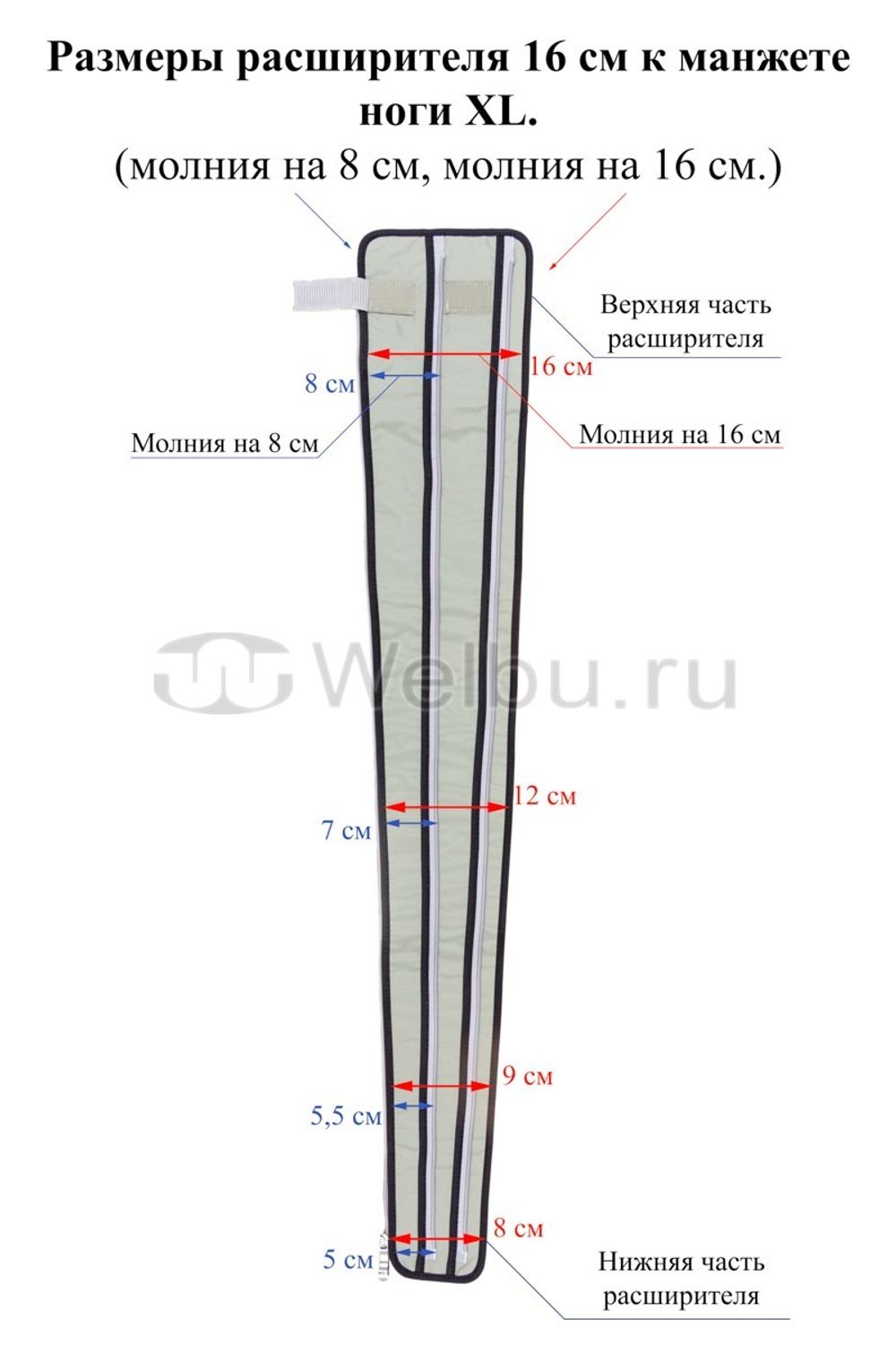 Расширитель манжет для ног размера XL, на 8/16 см