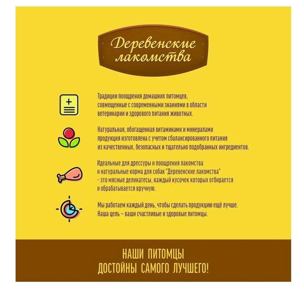 Лакомство "Деревенские лакомства" для собак Куриные шашлычки нежные, 90 г х 5 шт