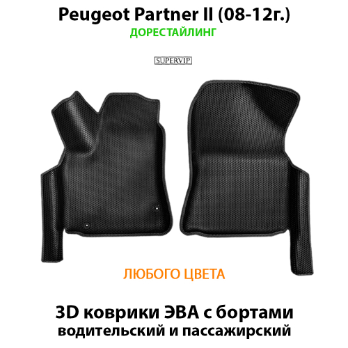 Передние автомобильные коврики ЭВА с бортами для Peugeot Partner II (08-25г.)